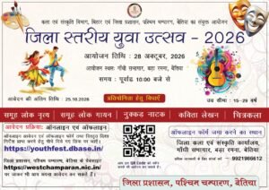 28 अक्टूबर को बेतिया के गांधी सभागार में आयोजित होगा जिला स्तरीय युवा उत्सव